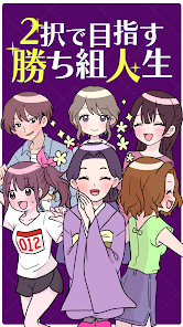 2択で目指す勝ち組人生 screenshot image 18_Popularmodapk.com