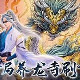 戮仙戰紀(送無限異獸血蛋)1_Popularmodapk.com