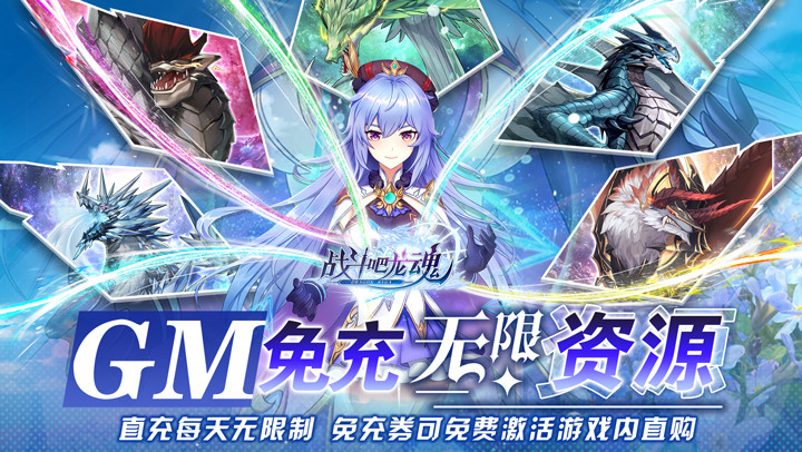 戰鬥吧龍魂(GM免充無限資源) screenshot image 1_Popularmodapk.com