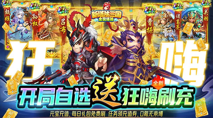 新塔防三國-全民塔防(送狂嗨刷充) screenshot image 1_Popularmodapk.com