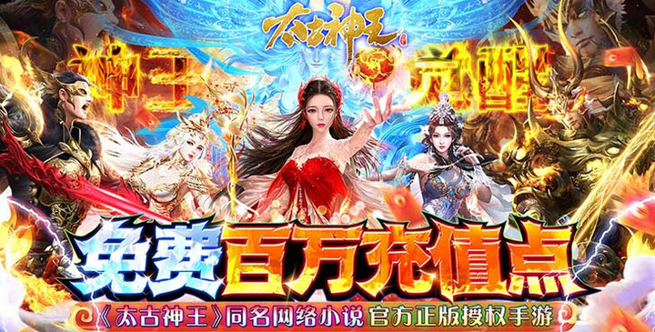 太古神王(充值點無限提取) screenshot image 1_Popularmodapk.com