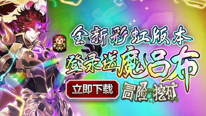 冒險與挖礦(送至臻彩虹) screenshot image 1_Popularmodapk.com