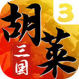 胡萊三國3(送30橙將爆擼真充)11.0.3_Popularmodapk.com