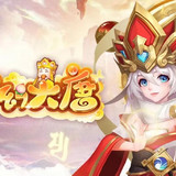 夢幻大唐(送5覺變異聖獸刪測)2.0.8_Popularmodapk.com