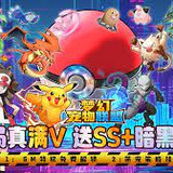 夢幻寵物聯盟(送SS+黑暗超夢)1.0_Popularmodapk.com