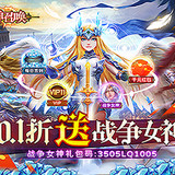 眾神召喚(0.1折送戰爭女神)1.8.6.3_Popularmodapk.com