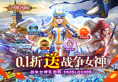 眾神召喚(0.1折送戰爭女神) screenshot image 1_Popularmodapk.com