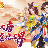 夢幻大唐 現金點刷充2.0.8_Popularmodapk.com