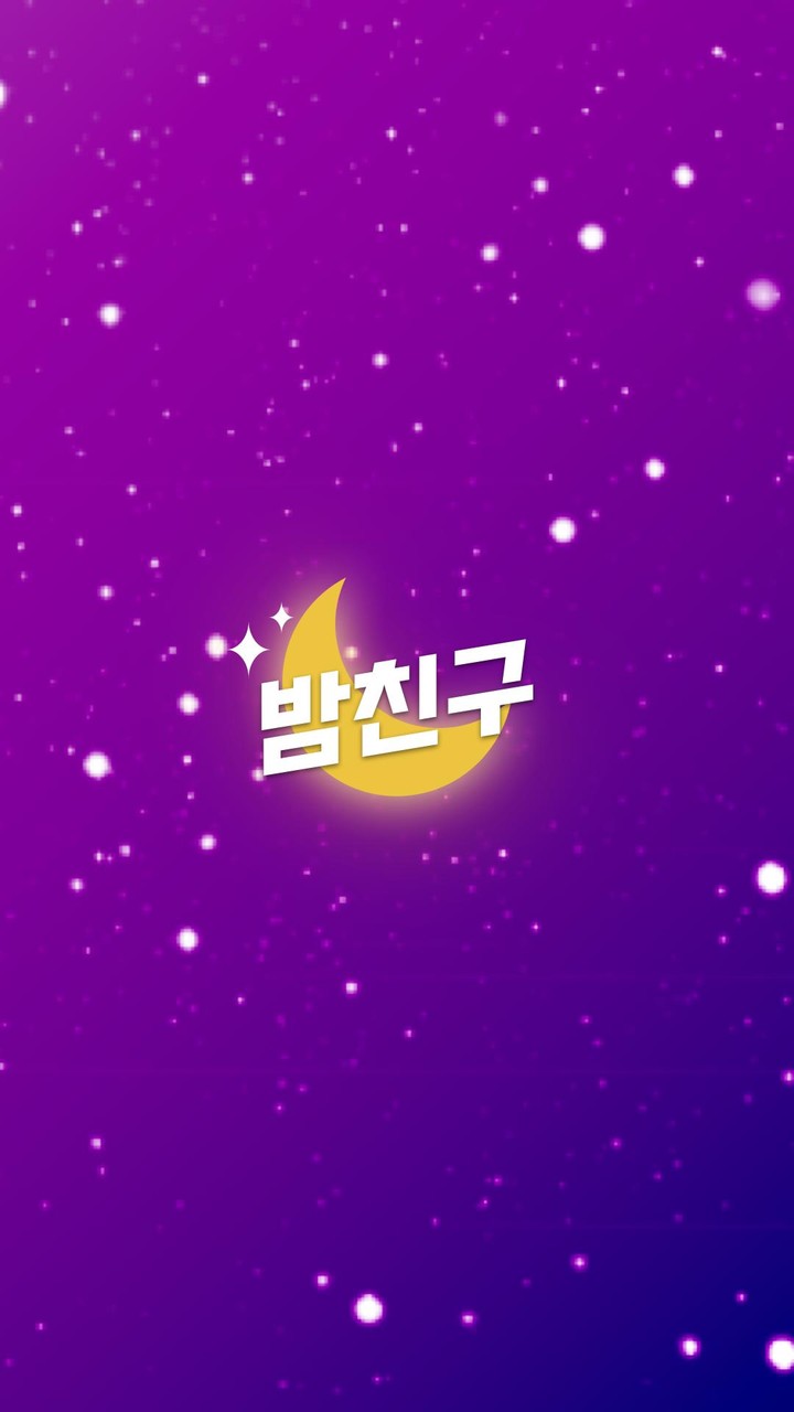 밤친구 - 채팅, 톡친구, 랜덤채팅, 동네친구, 즐톡 screenshot image 12_Popularmodapk.com