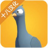 鸽子袭击汉化破解版<span>(mod)</span>1.0_Popularmodapk.com