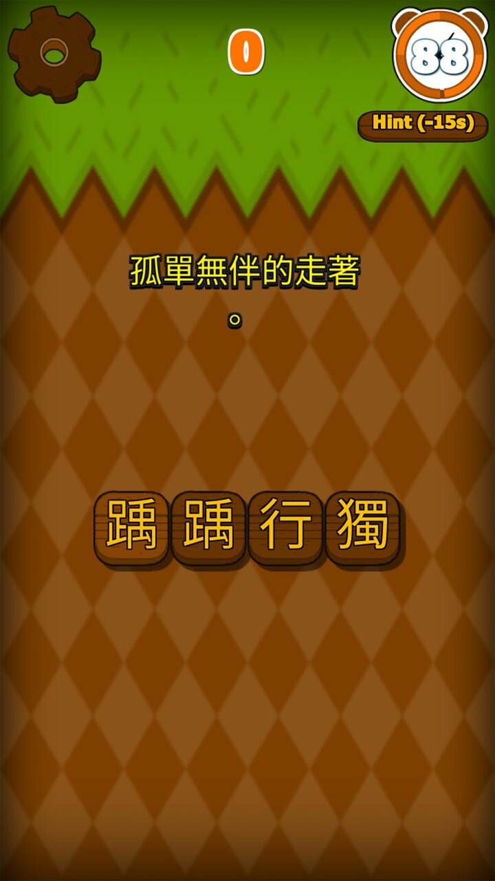 錯別字遊戲 screenshot image 4_Popularmodapk.com