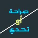 صراحة أو تحدي1_Popularmodapk.com