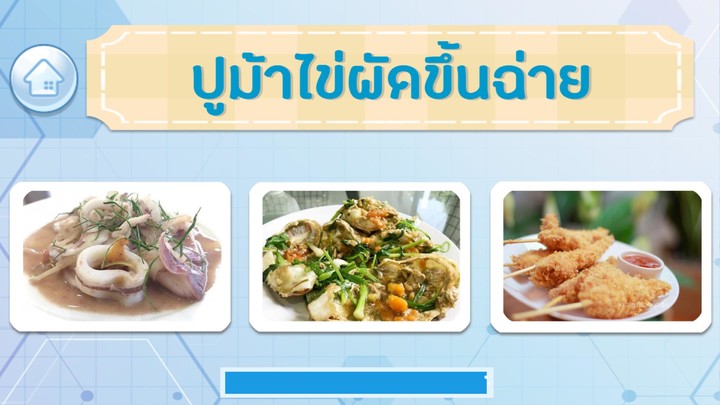 ทายชื่อ เมนูอาหารไทย 2566 screenshot image 4_Popularmodapk.com