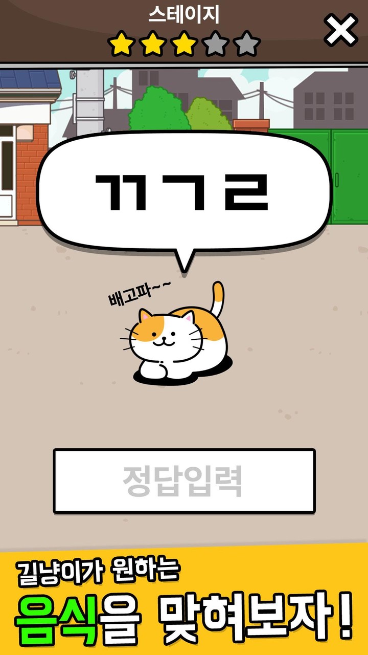 우리동네 고양이 ㅊㄹ를 좋아해 - 길냥이 먹방 초성퀴즈 screenshot image 2_Popularmodapk.com