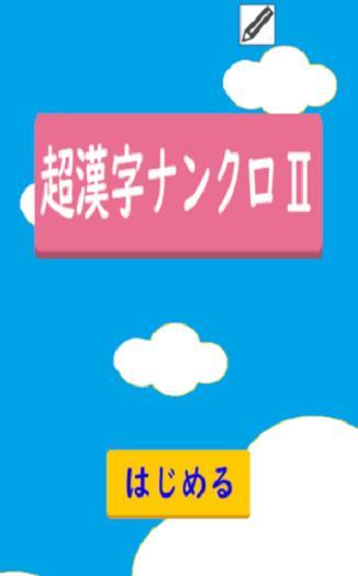 超漢字ナンクロⅡ　熟語で脳トレパズルゲーム screenshot image 4_Popularmodapk.com