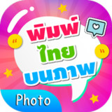 พิมพ์ข้อความบนภาพ1.9_Popularmodapk.com