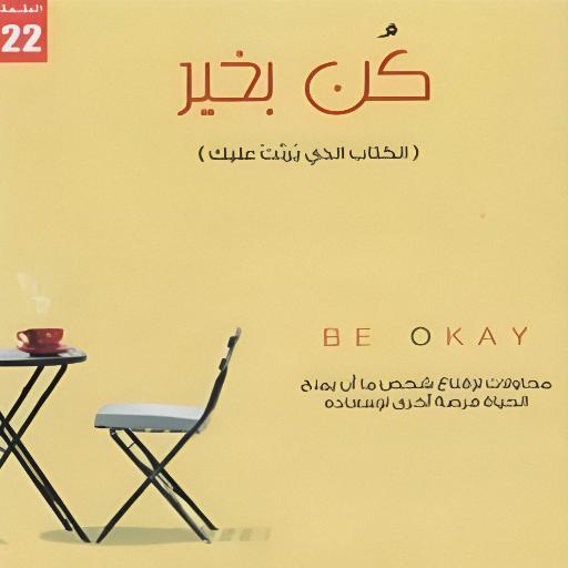 كتاب كن بخير screenshot image 6_Popularmodapk.com