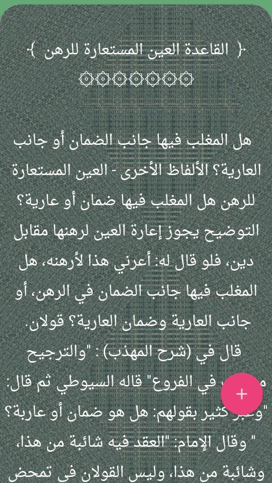 القواعد الفقهية وتطبيقاتها في المذاهب الأربعة screenshot image 12_Popularmodapk.com