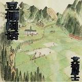 豆棚閒話 中国清朝小说集 电子书, PDF1.1_Popularmodapk.com