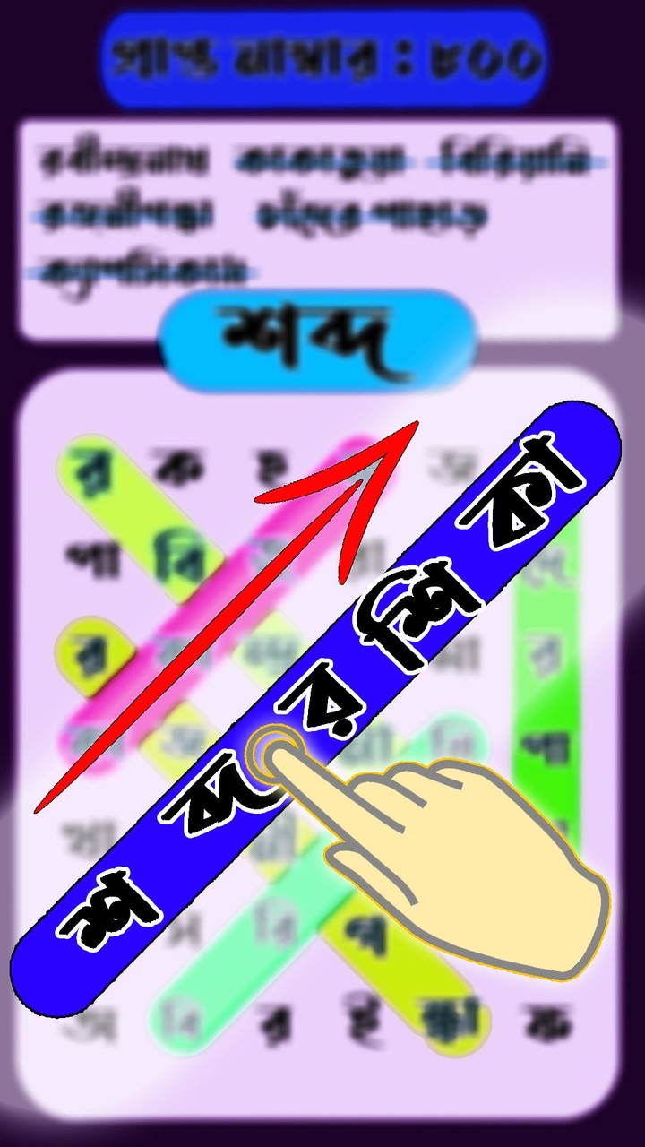 শব্দরশিকা বাংলা গেম WordSearch screenshot image 4_Popularmodapk.com