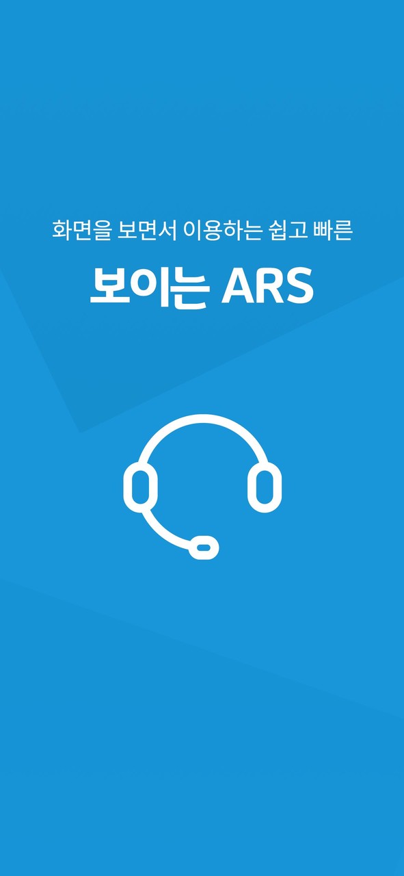 보이는 ARS screenshot image 1_Popularmodapk.com