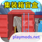 集装箱盲盒模拟<span>(No Ads)</span>1.0_Popularmodapk.com