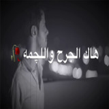اشعار عراقية7_Popularmodapk.com