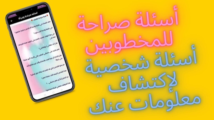 اسئلة صراحة وجرأة: اسئلة محرجة screenshot image 4_Popularmodapk.com
