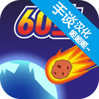 陨石60秒汉化破解版<span>(mod)</span>1.1.3_Popularmodapk.com