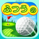 ふつうのゴルフ みんなで遊べる人気のゴルフゲーム1.1.2_Popularmodapk.com