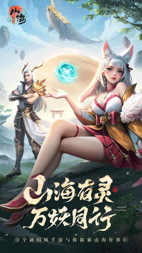 山海与妖灵 screenshot image 1_Popularmodapk.com