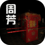 周芳1.0.0_Popularmodapk.com