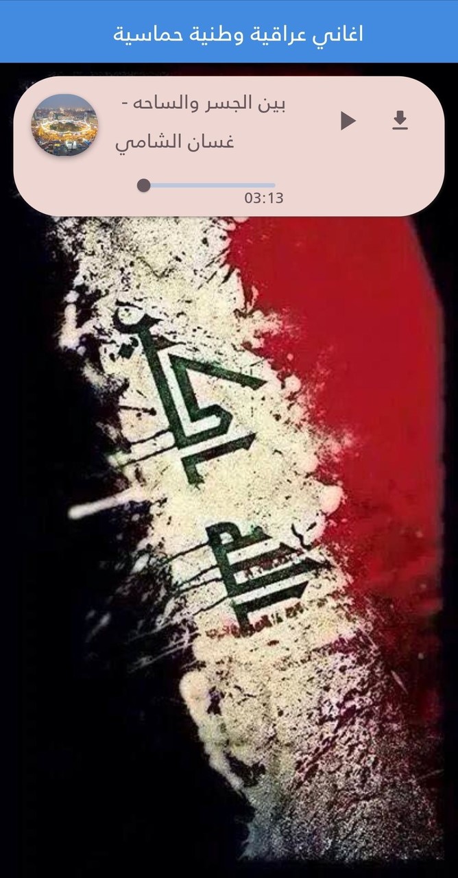 National and enthusiastic Iraqi songs screenshot image 2_Popularmodapk.com