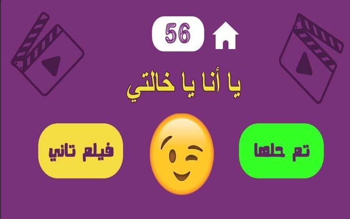 لعبة بدون كلام - أفلام screenshot image 3_Popularmodapk.com