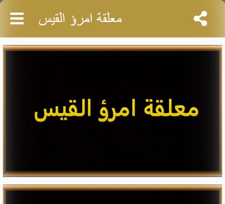 معلقة امرؤ القيس screenshot image 17_Popularmodapk.com