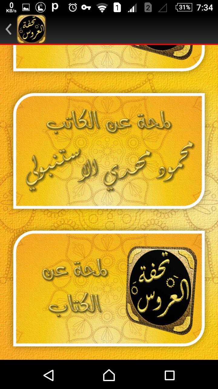 تحفة العروسين في سعادة الزوجين screenshot image 4_Popularmodapk.com