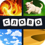 4 фотки 1 слово62.39.0_Popularmodapk.com