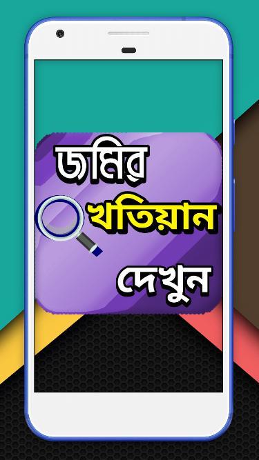 জমির খতিয়ান দেখুন অনলাইনে screenshot image 1_Popularmodapk.com