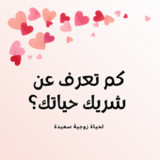 كم تعرف عن شريك حياتك1_Popularmodapk.com