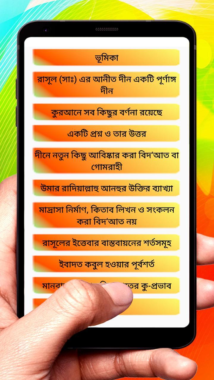 বিদআতের ভয়াবহতা ~ Islamic Book screenshot image 2_Popularmodapk.com