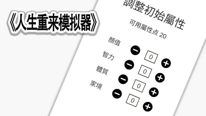 人生重来模拟器<span>(BETA)</span> screenshot image 2_Popularmodapk.com