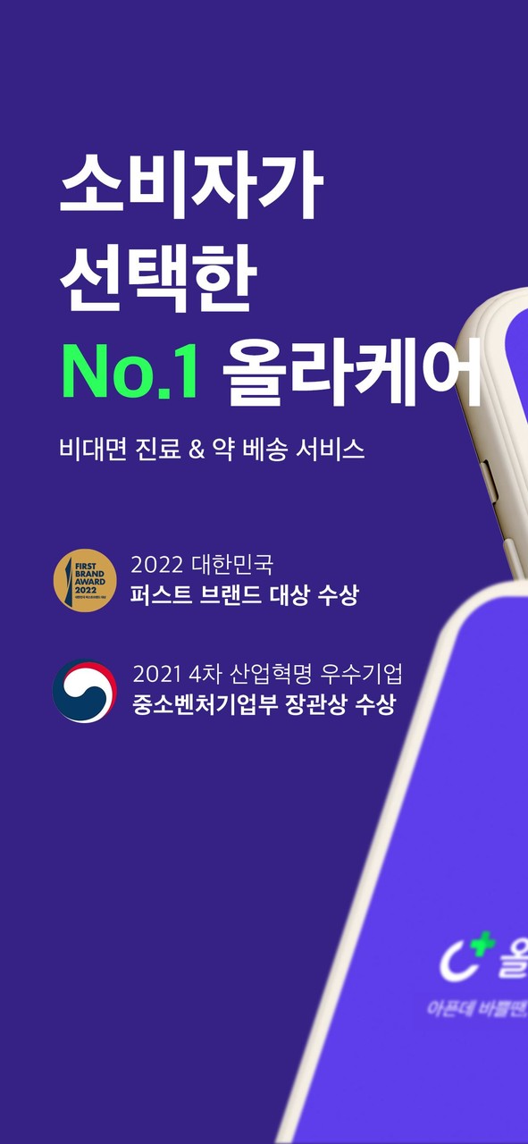 올라케어 - 소비자가 선택한 비대면 진료 & 약배송 screenshot image 7_Popularmodapk.com