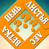 Ассоциации: Слова0.0.5_Popularmodapk.com