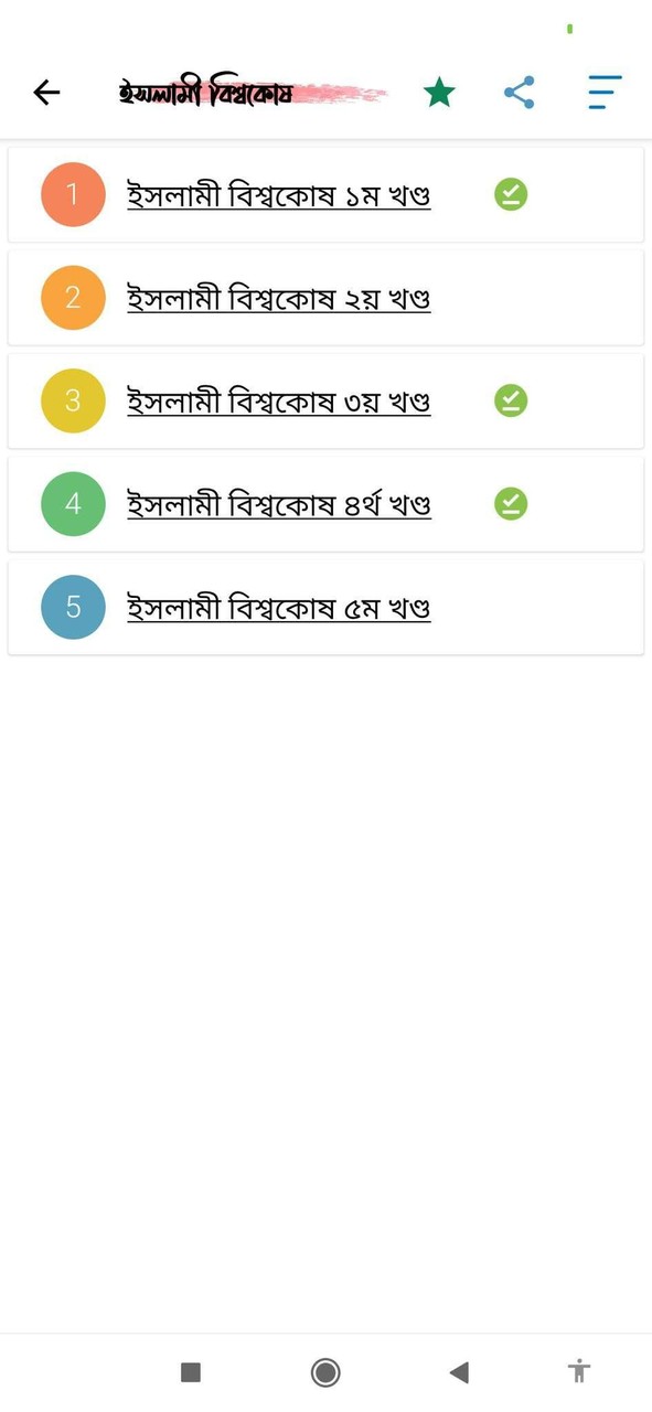 ইসলামী বিশ্বকোষ screenshot image 2_Popularmodapk.com