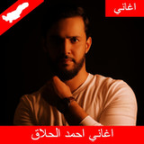 جميع اغاني خالد الحلاق بدون نت1.1.0_Popularmodapk.com