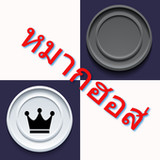 หมากฮอส1120.dcheckersth_Popularmodapk.com