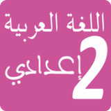 دروس اللغة العربية الثانية إعدادي جميع المراجع1.1.9_Popularmodapk.com