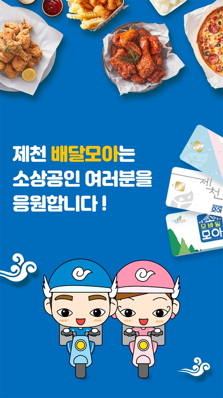 제천시 공공 배달 앱 배달모아 screenshot image 12_Popularmodapk.com