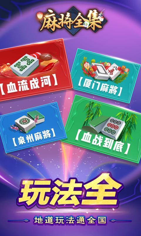 麻将全集 screenshot image 1_Popularmodapk.com