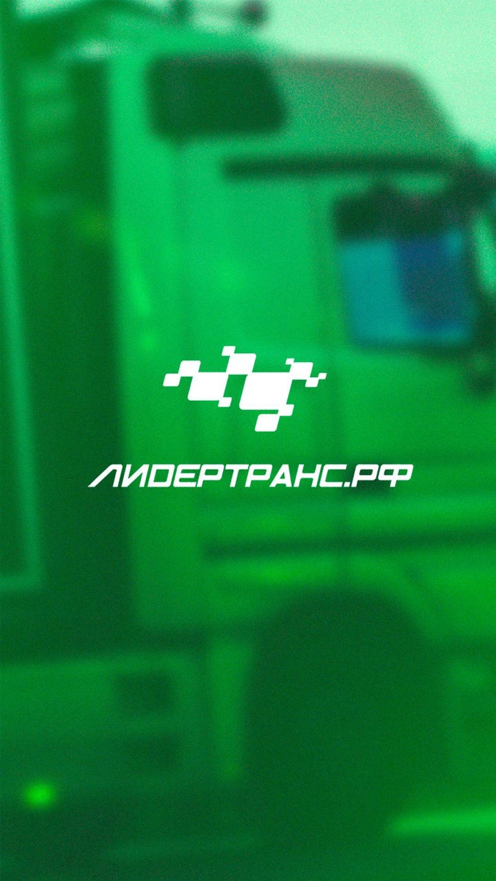 ЛидерТранс Логисты screenshot image 9_Popularmodapk.com